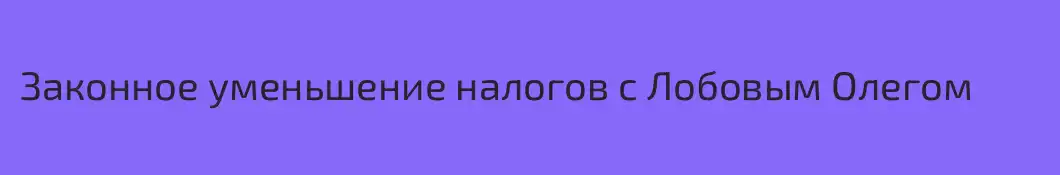 Законное уменьшение налогов с Лобовым Олегом